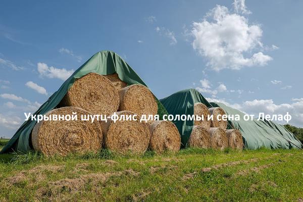 Шутц-флис для соломы и сена от Лелаф. Защитный полог для скирд